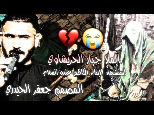 ⁣لطميات استشهاد موسى بن جعفر ع 2022 جبار الحريشاوي بدون حقوق( المن هالجنازه تصيح) كلها وتجذب الونه 💔😭