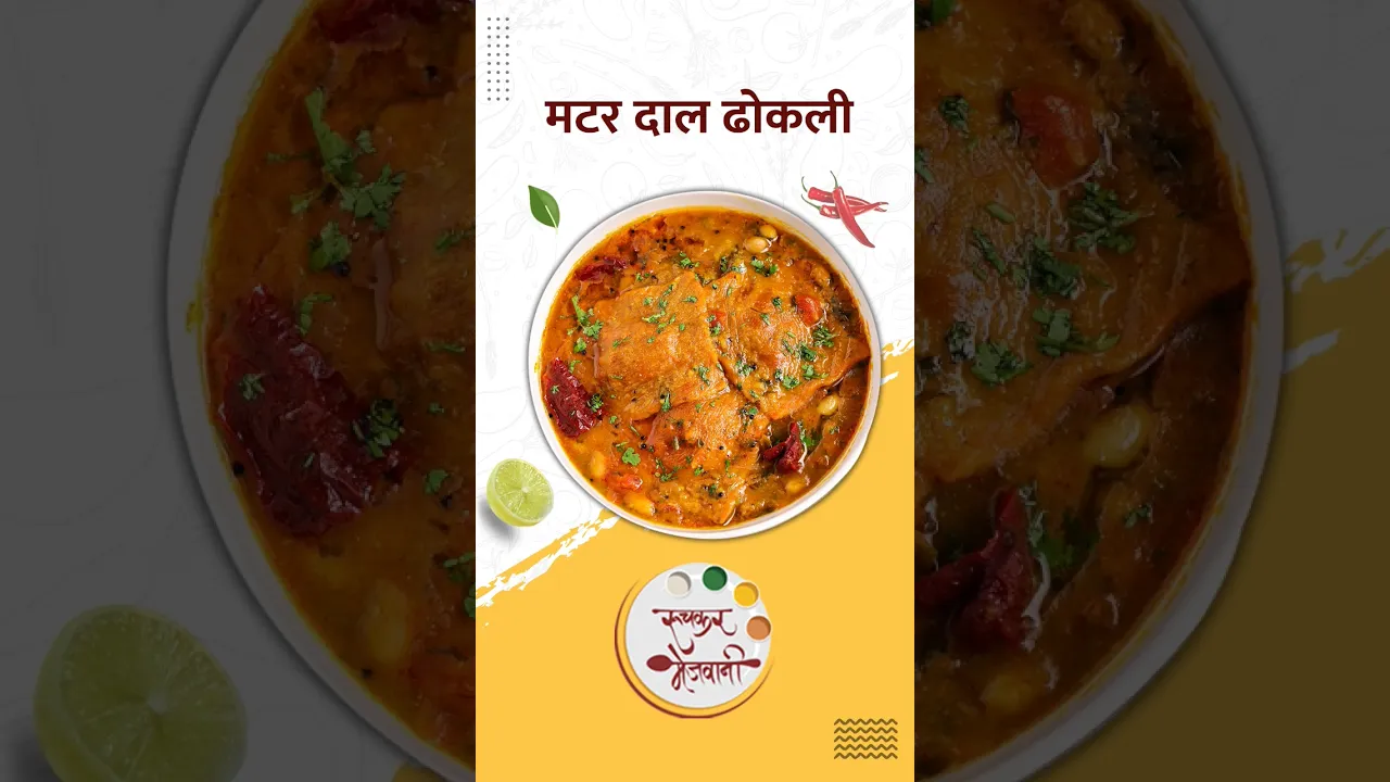      Matar Dal Dhokli Recipe   Ruchkar Mejwani New Recipe In Marathi   #shorts   #food