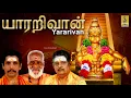 Lagu யாரறிவான் | Ayyappa Devotional Song | Bhakthi Malar Vol-4 | Sreehari Bhajana Sangam | Yararivan