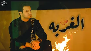 الغربه   اغاني حزينه جدا جدا لدرجة البكاء   محمود محرم        اغاني الغربه والفراق دندنها