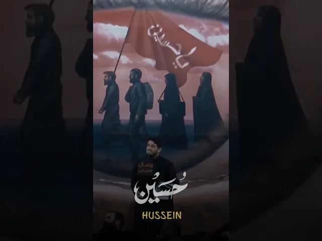 ⁣كلمة واحدة اخترقت قلوب الجميع #حسين كلمة واحدة تنقلك للطف 💔 #محمد_الجنامي #هيئة_وصال_العاشقين