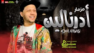 مزمار ادريالين بطلعات حظ هتكسر السماعات   العالمي محمد عبدالسلام   جديد      دندنها