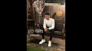 יפה בלבן משה כהן קאבר 