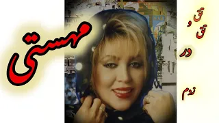 هوش مصنوعی آهنگ مهستی تق و تق در زدم دندنها