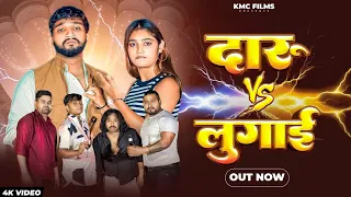 दारू Vs लुगाई ll Jade Ki Dawai | NEW BARAT DJ SONG 2025  || KMC FILMS
