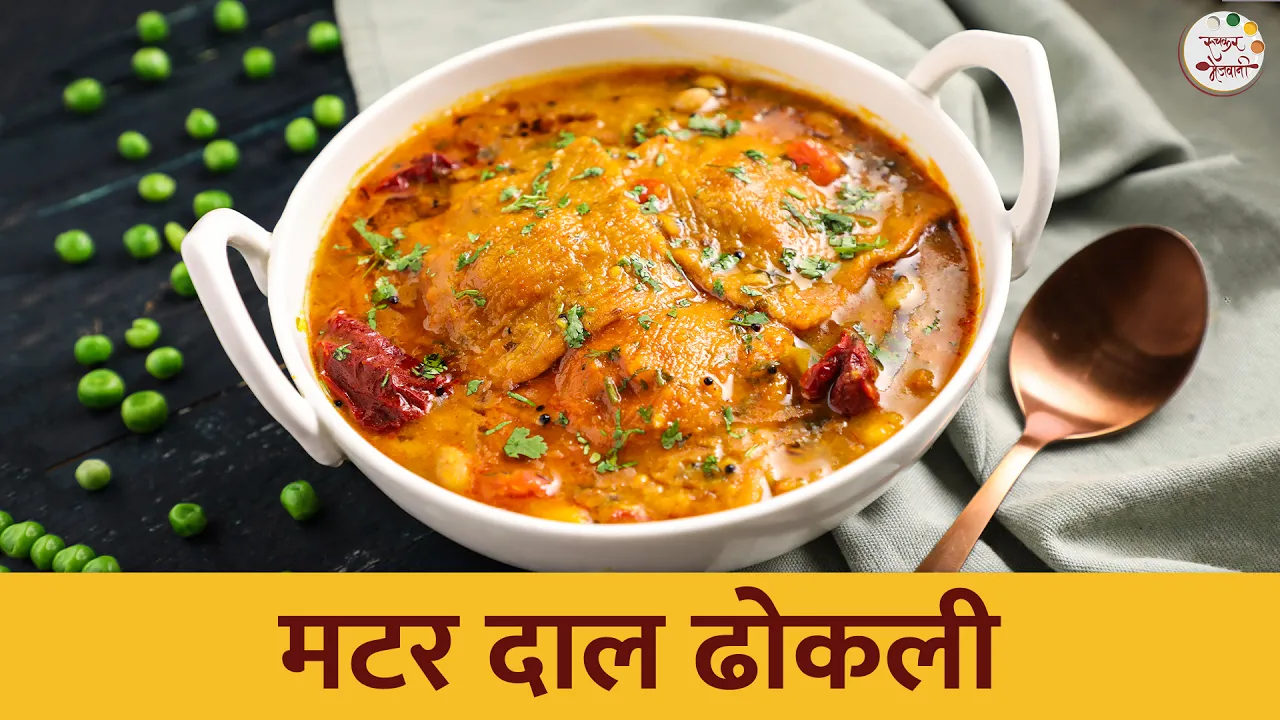      Matar Dal Dhokli Recipe   Ruchkar Mejwani New Recipe In Marathi   Chef Shilpa