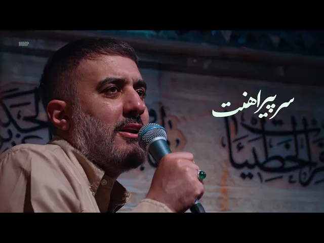 محمدحسین پویانفر، بارون کربلا 3 | Mohammad Hussein Pouyanfar