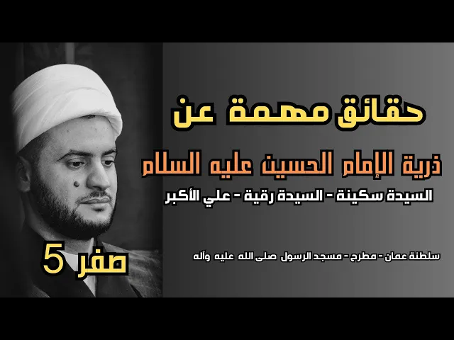⁣حقائق عن ذرية الحسين عليه السلام || الشيخ سلام العسكري.سلطنة عمان