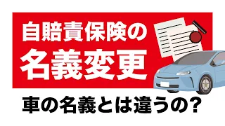 自賠責保険の名義変更したい！