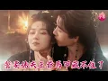 Download Lagu 金牌特務穿成傻妃，被迫接旨給殘暴王爺傳宗接代。她轉身找上京城第一美男，殊不知這竟是王爺的馬甲！#誓要休夫王爺馬甲藏不住了 #馮俊熙 #劉容榕 #鄭嵐秦 #短劇 #shortdrama #cdrama