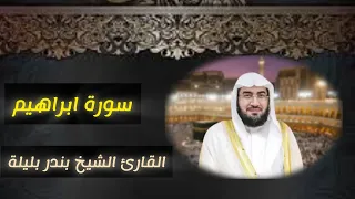 Download 14. سورة ابراهيم مكتوبة كاملة   تلاوة عطرة للقارئ الشيخ بندر بليلة إمام الحرم المكي || Surah ibrahim MP3