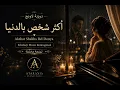 أكثر شخص بالدنيا | 🎹 🎷راشد الماجد | Khaleeji Music Reimagined