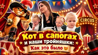 Кот в сапогах и наши тройняшки: Как это было 😍