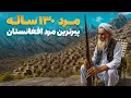 Download Lagu قریه به قریه -  قصه های ناگفته پیر مرد ۱۳۰ ساله در قریه شموش ولایت لغمان