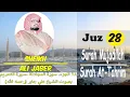 Download Lagu ٢٨ الجزء. سورة المجادلة - التحريم بصوت الشيخ علي جابر | Juz 28 Mujadilah-Tahrim | Sheikh Ali Jaber
