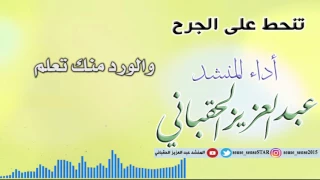 تنحط على الجرح لراشد الماجد بصوتي بدون موسيقى 