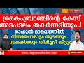 Download Lagu മാങ്കൂട്ടത്തിലിന്റെ രോമത്തിൽ തൊടില്ല, ക്രൈംബ്രാഞ്ച് കേസ് സ്വാഹ|Adv.Vishnu Vijayan|The Journalist