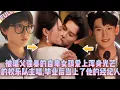 Download Lagu 🫢被繼父強暴、校園霸凌的自卑假小子愛上了光芒四射正直的校樂隊主唱校草，並在畢業後意外成為了他的經紀人，這場愛情是救贖還是深淵？
