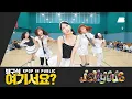 Download Lagu [방구석 여기서요?] 아일릿 ILLIT - jellyous | 커버댄스 Dance Cover