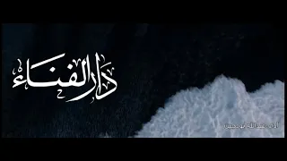 دار الفناء    عبدالله أبودجين دندنها