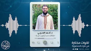 هنالك دعا زكريا ربه د أحمد العربي 