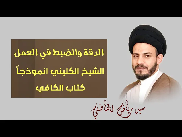 ⁣التَدقيقُ و الضبطُ  في العملِ  ، شيخ الاسلام ووجه الشيعة الشيخ محمد بن يعقوب الكليني أنموذجاً .
