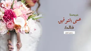 افخم شيلة مدح عروس بدون اسم 2020 عروسنا عسى التوفيق فالك حماسيه طرب رقص روووعه 
