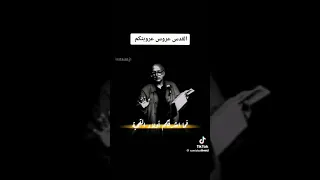 القدس عروس عروبتكم مظفر النواب دندنها