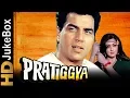 Lagu Pratiggya 1975 | Full Video Songs Jukebox | Dharmendra, Hema Malini, Ajit, Jagdeep, Mukri