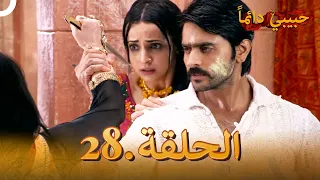 حبيبي دائما الحلقة 28 