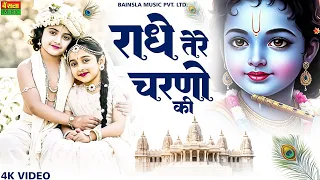  radhe tere charno ki dhul bhumika sharma krishan bhajan 2025