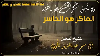 الماكر هو الخاسر للشيخ أبي مسلم عبدالعزيز المحويتي حفظة الله ترند اكسبلور  الماكر هو الخاسر للشيخ أبي مسلم عبدالعزيز المحويتي حفظة الله ترند اكسبلور