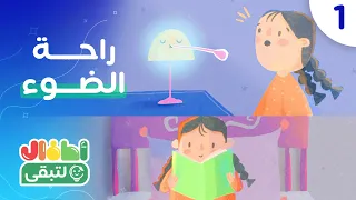 حكايات بيتنا موفر - الحلقة الأولى (راحة الضوء)