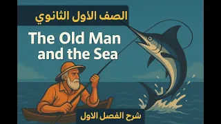 شرح الفصل الأول من قصة The Old Man The Sea بالعربية والإنجليزية أولى ثانوي 2026 المنهج الجديد 