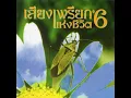 คำสาบาน_รอน อรัณย์ - เสียงเพรียกแห่งชีวิต
