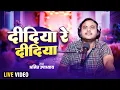 Lagu दीदिया रे दीदिया | Amit Upadhyay | Didiya Re Didiya | Bhojpuri Song