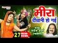 Download Lagu सुन के देखो आप भी नाचने पर होंगे मजबूर - मीरा दीवानी हो गई || MEERA DIWANI HO GAYI || MANOJ SHARMA