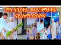 Download Lagu ምስ ሰበይተይን ዘማታተይን ውዕሎና /ሓጎስና ወሰን የቡሉን ከማና ተሓጎሱ/@rim tube @ፅጌ ሚድያ