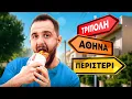 Download Lagu Δοκιμάζω από τα καλύτερα μαγαζιά της περιοχής σου 