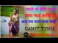 Download Lagu CHALE TO DESI CHALE MARA BHAI BIJU TO KAY NAY CHALE MARA BHAI GAMIT NEW ADIVASI TIMLI 2023-24.....ii