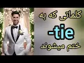 پسوند tie- در کلمات انگلیسی | آموزش زبان انگلیسی | آموزش آیلتس درس اول | آموزش انگلیسی | آموزش زبان 