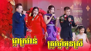 ផ្កាក្រវ៉ាន់ | ត្រូវថ្នាំអូនស្រី | ចាន់ កូមែន, មករា, ស្រីទុំ, ម៉ានូ | ឡាំលាវ | តន្ត្រី សុភមង្គល