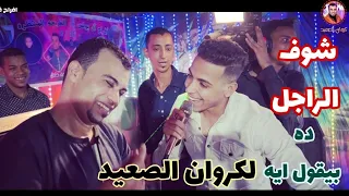 شاهد تألق احمد عادل    عندما يحضر أحد الجمهور بيقول ايه خش اااااتحظ  دندنها