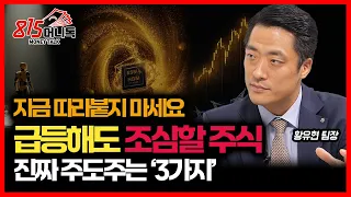 아직 추격매수 하면 안 된다.. 주가 급등해도 조심할 주식 / 진짜 주도주는 ‘3가지’ㅣ황유현 팀장
