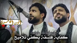 صلاح الاخفش كفاية فلسفة يكفي تلاميح لاول مره يغنيها 