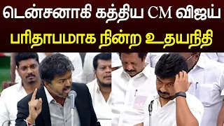 டென்சனாகி கத்திய CM விஜய் 😱 பரிதாபமாக நின்ற உதயநிதி 