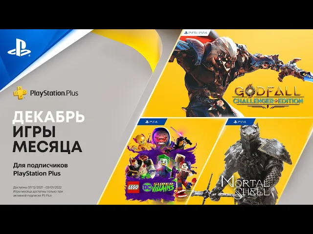 PlayStation Plus в декабре