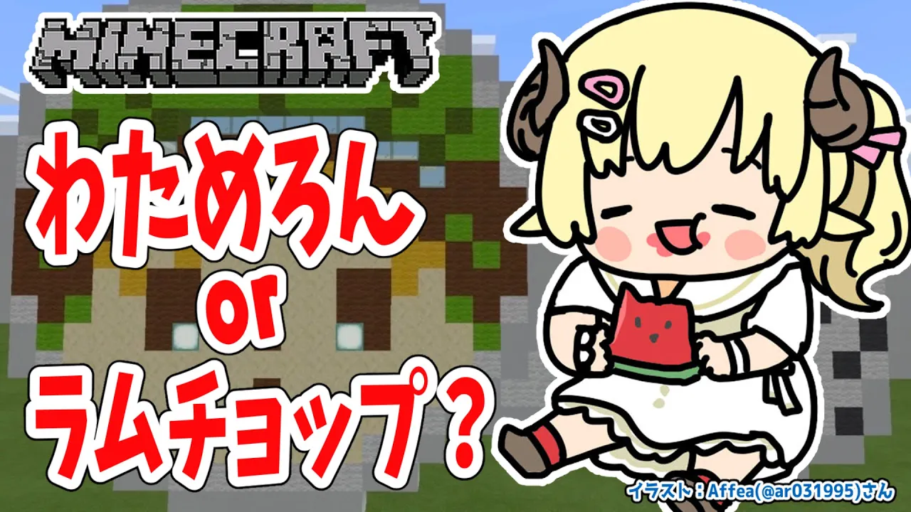 【Minecraft】わためろん or ラムチョップ？？？【角巻わため/ホロライブ４期生】
