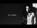 سيبوها تعيش  رامي جمال  بدون موسيقى Ramy Gamal 