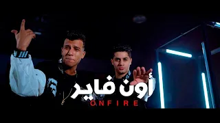 3enba Essam Sasa ON FIRE Official Music Video عنبه و عصام صاصا اون فاير 
